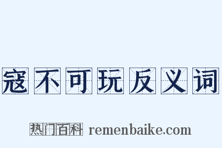 寇不可玩反义词是什么意思的图片
